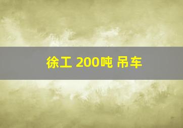 徐工 200吨 吊车